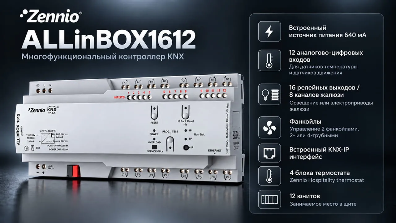 ALLINBOX1612 в системе KNX