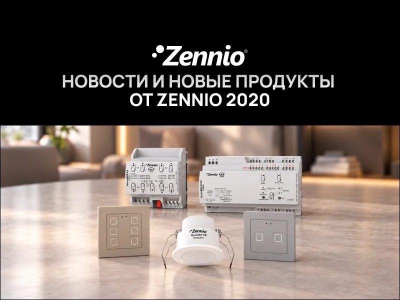 Новости и новые продукты от ZENNIO 2020