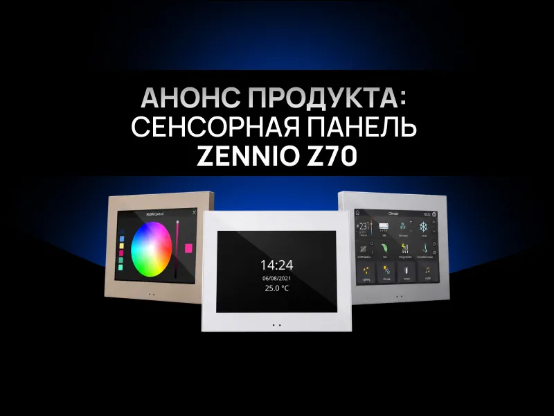 Анонс продукта: сенсорная панель Zennio Z70