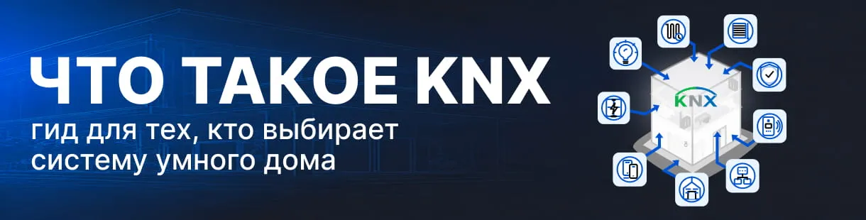 Что такое KNX: гид для тех, кто выбирает систему умного дома Что такое KNX: гид для тех, кто выбирает систему умного дома