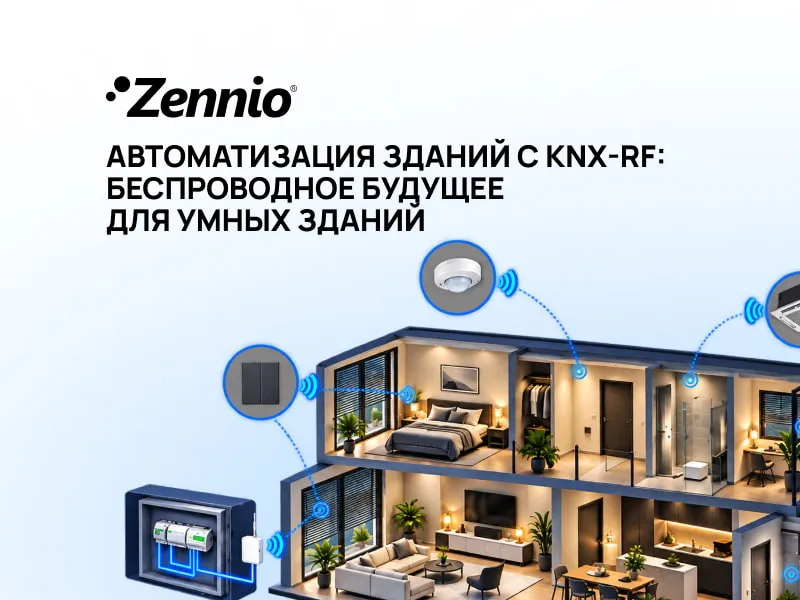 Автоматизация зданий с KNX-RF: беспроводное будущее для умных зданий