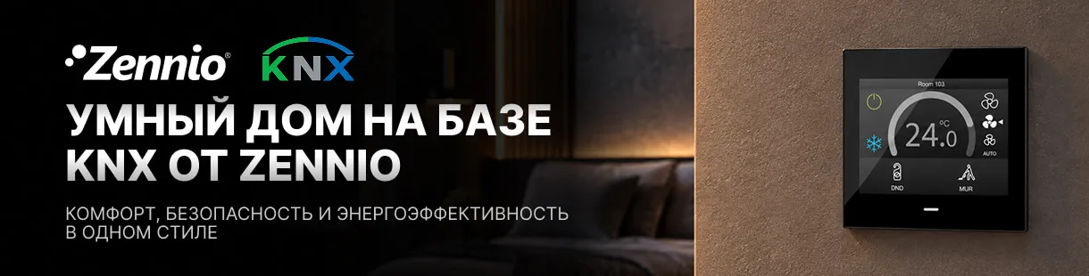 Умный дом на базе KNX от Zennio Умный дом на базе KNX от Zennio