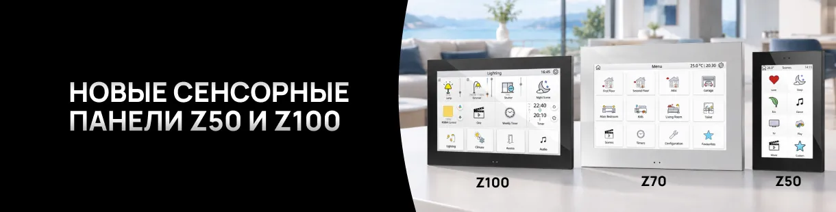 Новые сенсорные панели Z50 и Z100 Новые сенсорные панели Z50 и Z100