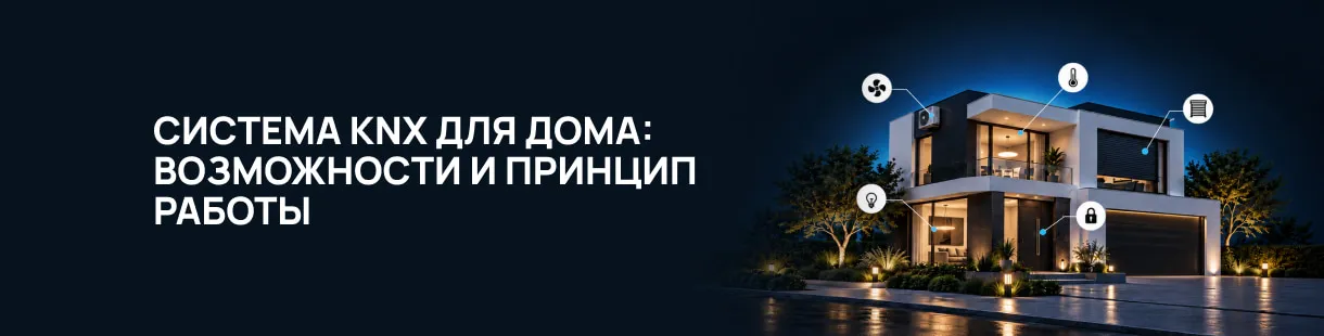 Умный дом: системы автоматизации и возможности Умный дом: системы автоматизации и возможности