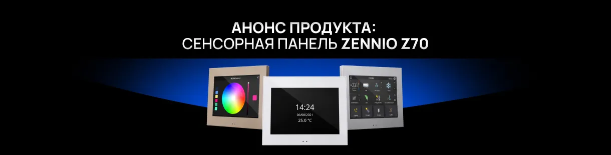 Анонс продукта: сенсорная панель Zennio Z70 Анонс продукта: сенсорная панель Zennio Z70