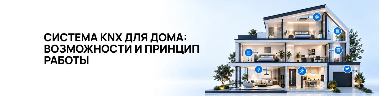 Система KNX для дома: возможности и принцип работы Система KNX для дома: возможности и принцип работы
