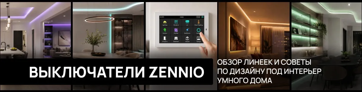 Выключатели Zennio: обзор линеек и как выбрать дизайн под интерьер умного дома Выключатели Zennio: обзор линеек и как выбрать дизайн под интерьер умного дома