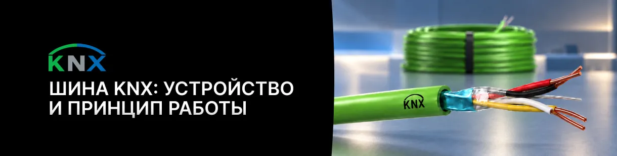 Шина KNX: устройство и принцип работы Шина KNX: устройство и принцип работы