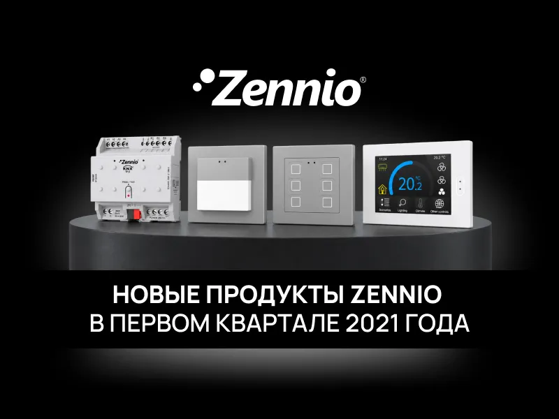 Новые продукты Zennio в первом квартале 2021 года