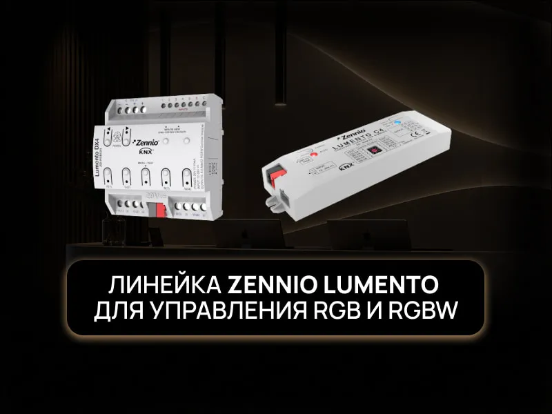 Линейка Zennio Lumento для управления RGB и RGBW