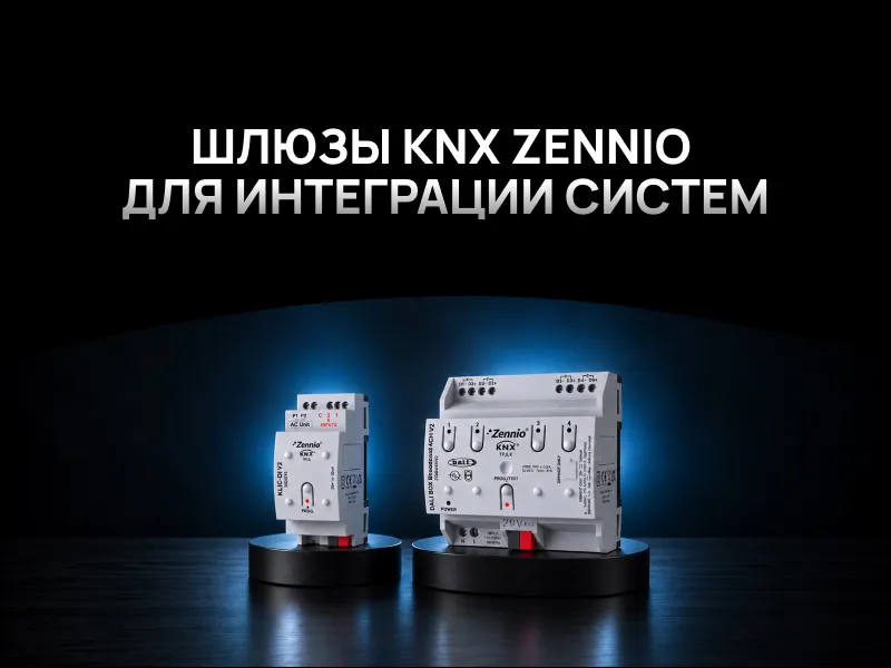 Шлюзы KNX Zennio для интеграции систем