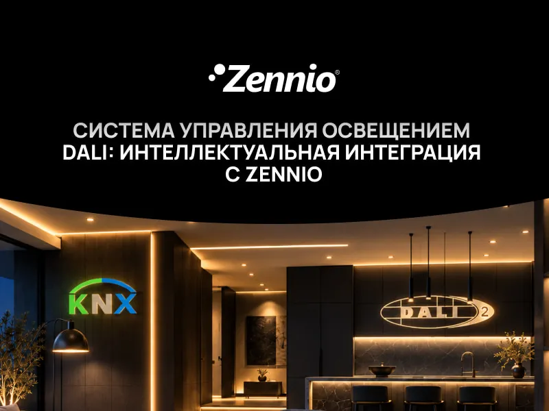 Система управления освещением DALI: интеллектуальная интеграция с Zennio