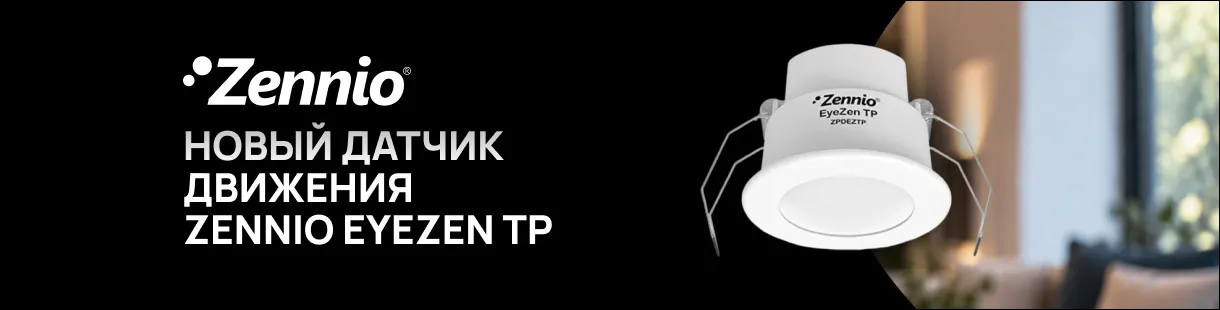 Новый датчик движения Zennio EyeZen TP Новый датчик движения Zennio EyeZen TP