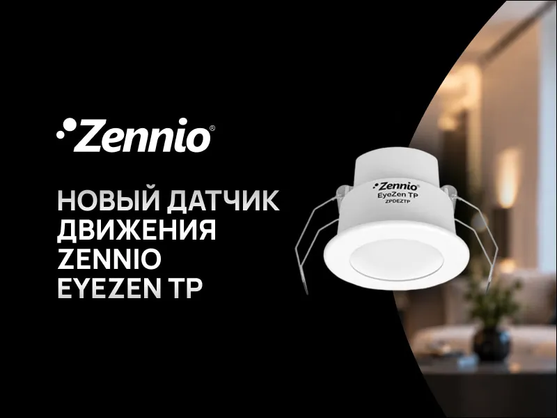 Новый датчик движения Zennio EyeZen TP