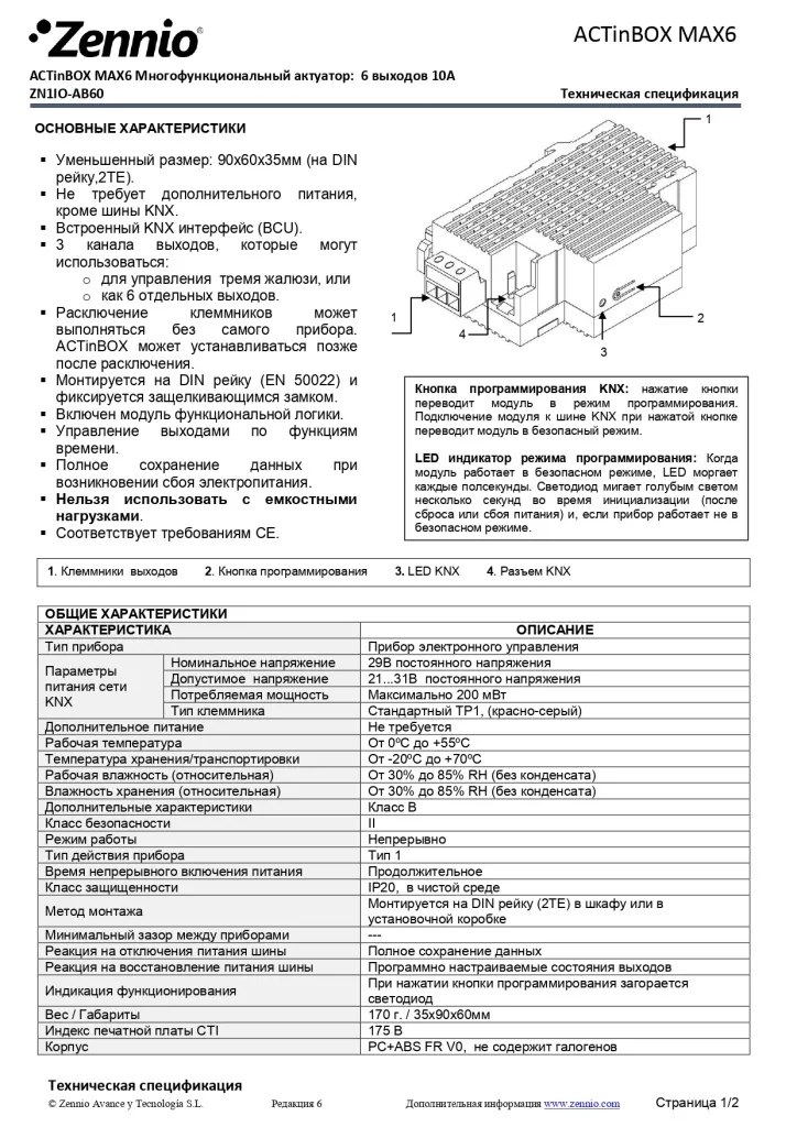 Datasheet_ACTinBOX_MAX6_RU_Ed6_page-0001.jpg Datasheet_ACTinBOX_MAX6_RU_Ed6_page-0001.jpg