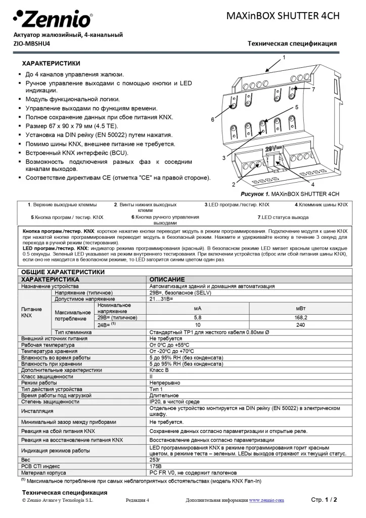 Datasheet_MAXinBOX_SHUTTER_4CH_RU_Ed4_page-0001.jpg