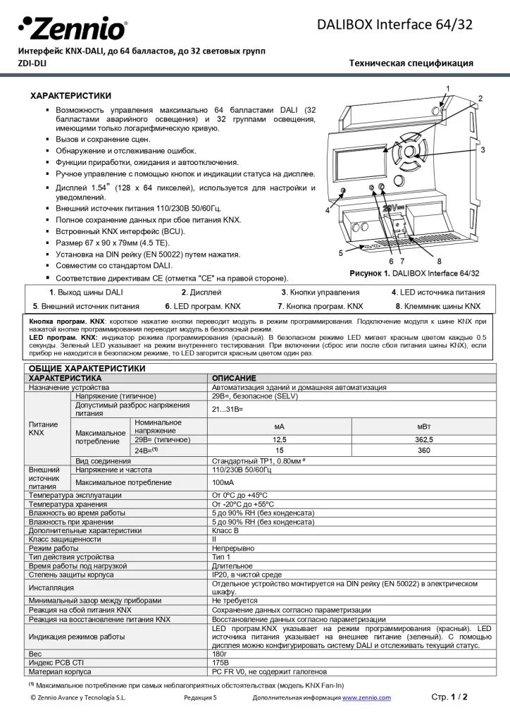 Datasheet_DALIBOX_Interface_RU_Ed5_page-0001.jpg Datasheet_DALIBOX_Interface_RU_Ed5_page-0001.jpg