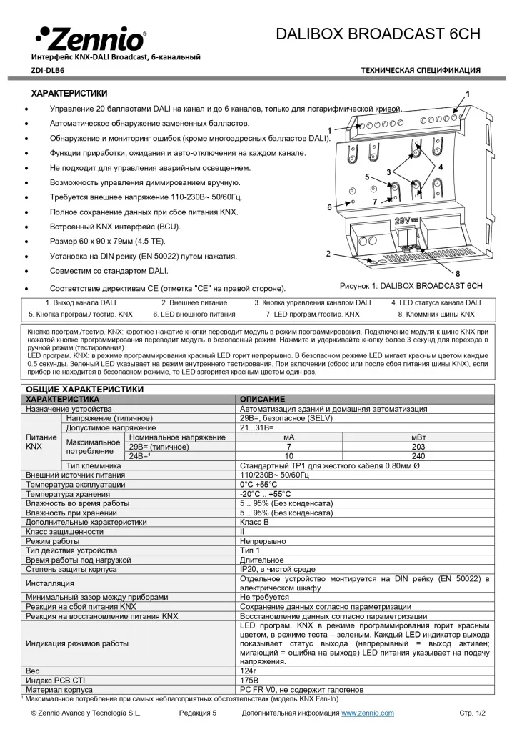 Datasheet_DALIBOX_Broadcast_6CH_RU_Ed5_page-0001.jpg Datasheet_DALIBOX_Broadcast_6CH_RU_Ed5_page-0001.jpg