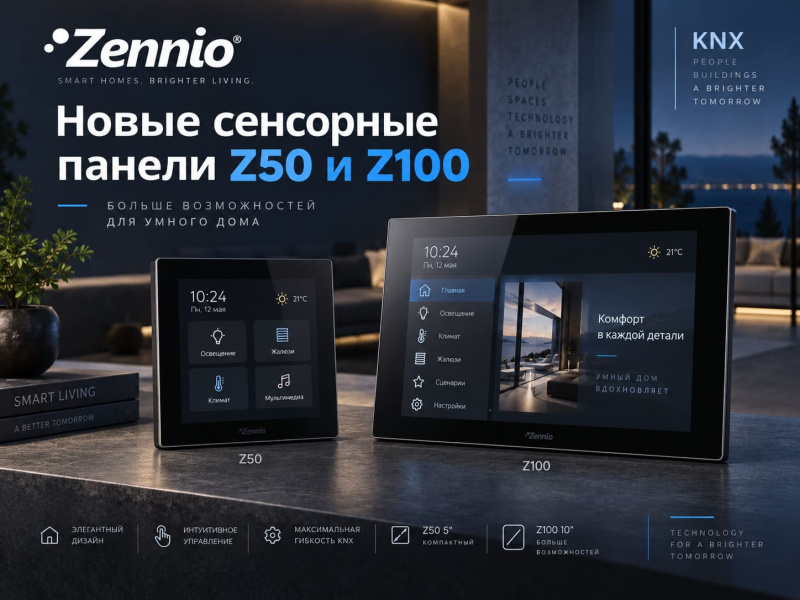 Новые сенсорные панели Z50 и Z100