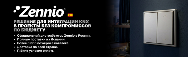 Электроустановочные изделия Zennio — испанский бренд, сочетающий премиальный дизайн с подтвержденным качеством Электроустановочные изделия Zennio — испанский бренд, сочетающий премиальный дизайн с подтвержденным качеством