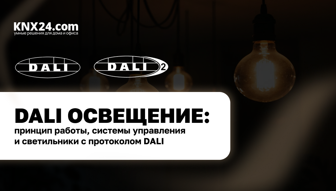 DALI освещение: принцип работы, системы управления и светильники с протоколом DALI DALI освещение: принцип работы, системы управления и светильники с протоколом DALI
